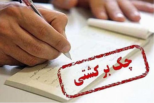  چک برگشتی‌ها زیاد شد ولی هنوز امید هست